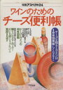 【中古】 ワインのためのチーズ便利帳 チーズを知るとワインは100倍美味しくなる! 特集アスペクト24/実用書