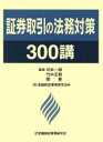 【中古】 証券取引の法務対策300講/証券・金融市場
