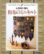 Patchwork - 【中古】 お部屋に飾る和布のミニキルト／ししゅう・パッチワーク(その他)