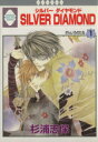 【中古】 SILVER DIAMOND(1) いちラキC/杉浦志保(著者)