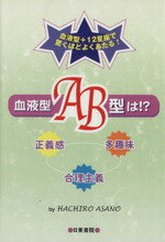 【中古】 血液型AB型は！？／HACHIRO　ASANO(著者)