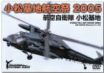 【中古】 小松基地 航空祭2005／趣味・教養