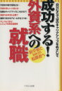 【中古】 成功する！外資系への就職 自分ならではのキャリアアップをめざして／イカロス出版