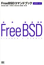 【中古】 FreeBSDコマンドブック ビギナーズ/小野斉大(著者),田谷文彦(著者),前田雄一郎(著者),細川達己