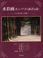 【中古】 水彩画冬のソナタの風景を描く ロケ地の美しい風景／金在烈(その他),全聖基(その他),高賛龍(その他),金奎昌(その他),鄭鳳吉(その他),上野博(その他)