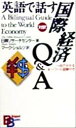  英語で話す国際経済Q＆A 一目で分かるキーワード図解付き Bilingual　books／日興リサーチセンター(著者),マークショルツ(訳者)