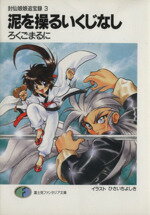 【中古】 泥を操るいくじなし 封仙娘娘追宝録 3 富士見ファンタジア文庫/ろくごまるに(著者)