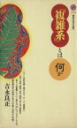 【中古】 「複雑系」とは何か 講談社現代新書／吉永良正【著】