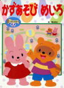 【中古】 かずあそび めいろ 小学館の保育絵本／小学館(その他)