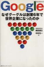 【中古】 Google なぜグーグルは創業6年で世界企業になったのか Myビジネスブックス／嶋田淑之(著者),中村元一(著者)