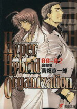 【中古】 Hyper　Hybrid　Organization(00－02) 襲撃者 電撃文庫／高畑京一郎(著者)