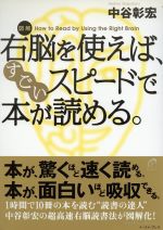 【中古】 図解 右脳を使えば、すごいスピードで本が読める。 East Press Business／中谷彰宏(著者)