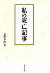 【中古】 私の死亡記事 文春文庫／文芸春秋(編者)