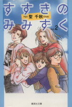 【中古】 すすきのみみずく（文庫版）(2) 集英社C文庫／聖