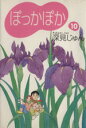 【中古】 ぽっかぽか（文庫版）(10) YOU漫画文庫／深見じゅん(著者)