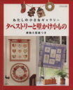 ししゅう・パッチワーク販売会社/発売会社：雄鶏社/ 発売年月日：1997/12/20JAN：9784277462532／／付属品〜型紙1枚付