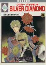【中古】 SILVER DIAMOND(4) いちラキC/杉浦志保(著者) 【中古】afb