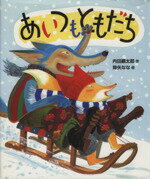 【中古】 あいつもともだち 「おれたち、ともだち!」絵本7/内田麟太郎(著者),降矢なな