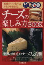 【中古】 チーズの楽しみ方BOOK 相性のいい食べ方・ドリンクがわかる カンガルー文庫/村山重信