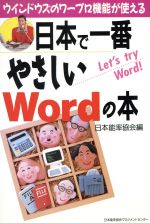 【中古】 日本で一番やさしいWordの