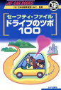 【中古】 セーフティ・ファイル　ドライブのツボ100 JAF　CAR　BOOKS／JAF出版社