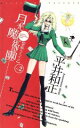 【中古】 月光魔術團(2) 素敵なフェイク ASPECT　NOVELS／平井和正(著者)