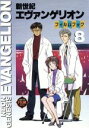 【中古】 新世紀エヴァンゲリオン・フィルムブック(8) ニュータイプフィルムブック/角川書店