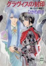 【中古】 グラヴィスの封印(1) 真ハラーマ戦記 講談社X文庫ホワイトハート1／ひかわ玲子(著者) 【中古】afb