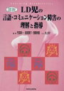 【中古】 図説　LD児の言語・コミュニケーション障害の理解と指導／竹田契一(著者),里見恵子(著者),西岡有香(著者),井上芳子(その他)