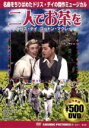 【中古】 二人でお茶を/ドリス・デイ