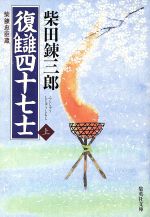 【中古】 復讎四十七士(上) 柴錬忠臣蔵 集英社文庫／柴田錬三郎(著者)