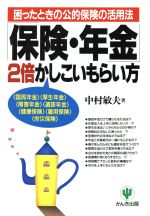 【中古】 「保険・年金」2倍かしこいもらい方 困ったときの公的保険の活用法 ／中村敏夫(著者) 【中古】afb