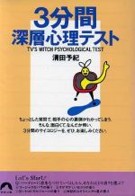 【中古】 3分間深層心理テスト 青春文庫／清田予紀(著者)