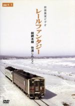 【中古】 レールファンタジーシリーズ　釧網本線　快速しれとこ　PART1　釧路〜清里町／趣味・教養