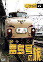 【中古】 汽車旅シリーズ 懐かしの雷鳥号の旅/趣味・教養