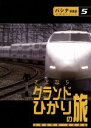 【中古】 グランドひかりの旅/趣味・教養