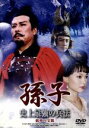 【中古】 孫子 史上最強の兵法 統率の全貌/映画
