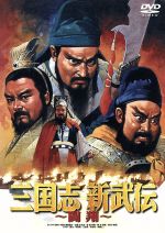 【中古】 三国志　新武伝～闘翔～／映画