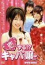 【中古】 恋する!?キャバ嬢 DVD−BOX/長谷部優
