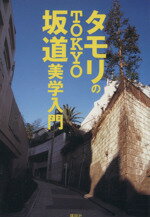 【中古】 タモリのTOKYO坂道美学入門／タモリ(著者)