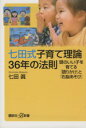 【中古】 七田式子育て理論36年の法則 頭のいい子を育てる「語りかけ」と「右脳あそび」 講談社+α新書/七田真(著者)