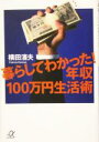 【中古】 暮らしてわかった!年収100万円生活術 講談社+α文庫/横田浜夫(著者)