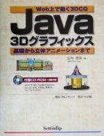 【中古】 Java3Dグラフィックス Web上で動く3DCG　基礎から立体アニメーションまで／広内哲夫(著者)