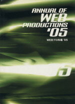 【中古】 WEBプロ年鑑(’05)／アルフ