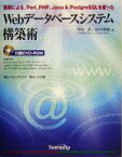 【中古】 Webデータベースシステム構築術 実例による、Perl、PHP、Java　＆　PostgreSQLを使った／市村匠(著者),田中秀樹(著者)