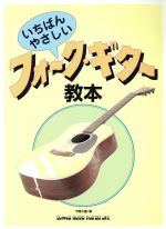 【中古】 いちばんやさしい　フォーク・ギター教本 ／芸術・芸能・エンタメ・アート(その他) 【中古】afb