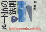 【中古】 ルート16の法則 21世紀の日本が読める／西村晃(著者)