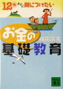 【中古】 12歳までに身につけたいお金の基礎教育 講談社文庫/横田浜夫(著者)
