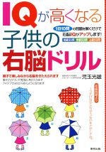 【中古】 IQが高くなる子供の右脳ドリル 1日10問の問題を解くだけで右脳IQがアップします！／児玉光雄(著者) 1