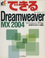 【中古】 できるDreamweaver MX 2004 Windows XP対応 できるシリーズ/森川真行(編者)